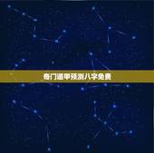 奇门遁甲预测八字免费，八卦，八字，塔罗牌，哪个预测的更准