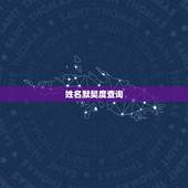 姓名默契度查询，姓名区位码在线查询