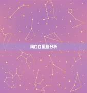 陶白白星座分析，为什么大多数人都认为陶白白的星座运势特别准呢？