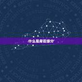 什么是身后缘分，什么是缘分？