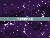 处女座明日运势，处女座明日运势