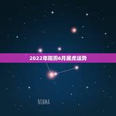 2022年阳历6月属虎运势，属虎2022年幸运色