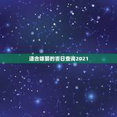 适合嫁娶的吉日查询2021，2021年10月份结婚黄道吉日哪几天