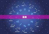 星座，星座配对