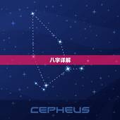 八字详解(免费版)，八字算命请大师详解