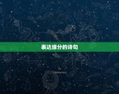 表达缘分的诗句，关于缘分诗句大全