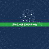 为什么85属牛35岁有一劫 属牛人35岁劫难如何化解