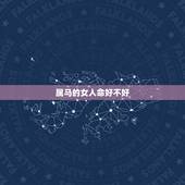 属马的女人命好不好，78年属马43有个劫