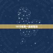 1975年男一生的命运，1975年兔人一生运势