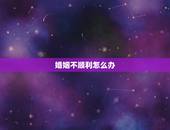 婚姻不顺利怎么办，如何化解婚姻不顺