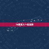 76属龙人一生运势，1988属龙人一生运势图