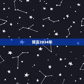 预言2034年，  大预言2022