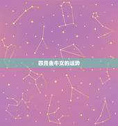 四月金牛女的运势，金牛座在四月什么运势比较好