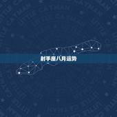 射手座八月运势，射手座八月份的爱情运势怎么样？