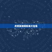 虎男属相婚配表大全集，86年属虎的属相婚配表