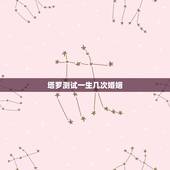 塔罗测试一生几次婚姻，一生几段婚姻