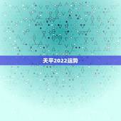 天平2022运势，天平座运势