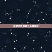 塔罗测他为什么不联系我，求解心里的疑问 塔罗在线占卜，那人会不会在找我