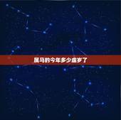 属马的今年多少虚岁了，2022属马虚岁今年多大
