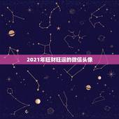 2021年旺财旺运的微信头像，微信头像用什么最好最吉利2021