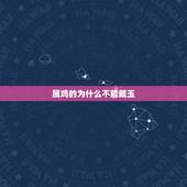 属鸡的为什么不能戴玉，属鸡的适合戴玉吗
