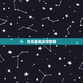 月亮星座决定智商，什么情况下十二星座的智商会不在线