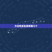 今日特吉生肖有哪几个，十二生肖今日运势