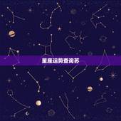 星座运势查询苏，怎么查星座运势