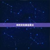 羊的文化象征意义，羊代表什么象征意义
