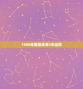 1980年属猴未来5年运势，1980年属猴男2021年运势及运程
