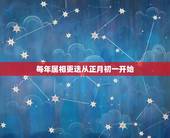 每年属相更迭从正月初一开始，属相是从正月初一开始还是立春开始算