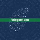 今日财神位在什么方向，今日财神位是什么方向