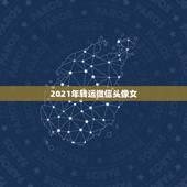 2021年转运微信头像女，2021女人转运聚财微信名字