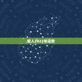 蛇人2022年运势，2022年属蛇人的全年运势
