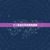 十二生肖白手起家的属相，88年属什么生肖