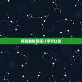 简短新婚贺语八字写红包，给晚辈的新婚红包贺语简短