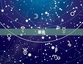 取名 生辰八字免费，取名 名字库免费