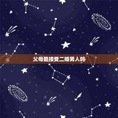 父母能接受二婚男人吗，父母反对嫁给二婚男人，我又很爱他，怎么说服呢？