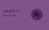 处女座男今日运势方位(20240607)