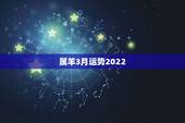 属羊3月运势2022，属羊人2023年每月运势