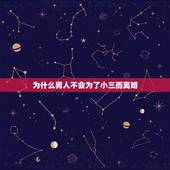 为什么男人不会为了小三而离婚，为什么男人不愿离婚娶“小三”？