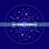 2021年属蛇三合属相什么，1965年属蛇的人2021年运势怎样？男性