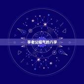 享老公福气的八字，八字享不到老公福气