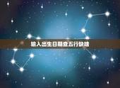 输入出生日期查五行缺啥，出生日期查五行缺什么