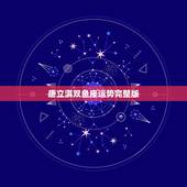 唐立淇双鱼座运势完整版，唐立淇2023年双鱼座运势