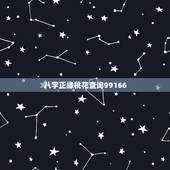 八字正缘桃花查询99166，正缘的正缘桃花