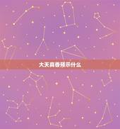 大天真香预示什么，烧出大天真香代表什么