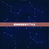 精神病是前世干了什么，怪异 心理病 精神病 佛教 自杀 投胎转世