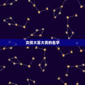 女孩大富大贵的名字，女孩子取名有大富大贵之意名字，请问什么名字合意