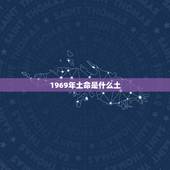 1969年土命是什么土，土命有几种土
